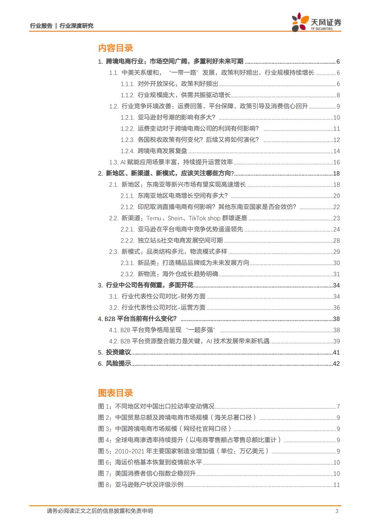 【商业贸易】商贸零售行业深度研究：多重机遇催化新气象，跨境电商出海正当时-20240105-天风证券-43页.pdf