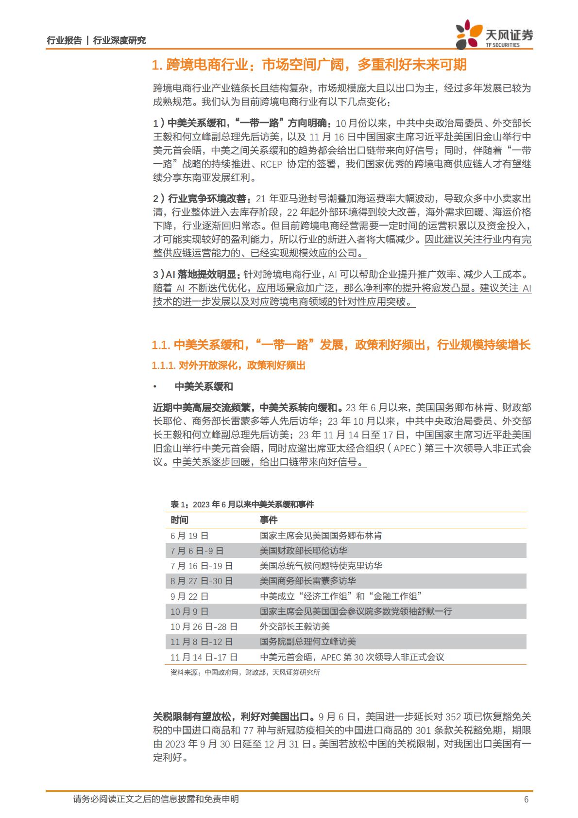 【商业贸易】商贸零售行业深度研究：多重机遇催化新气象，跨境电商出海正当时-20240105-天风证券-43页.pdf