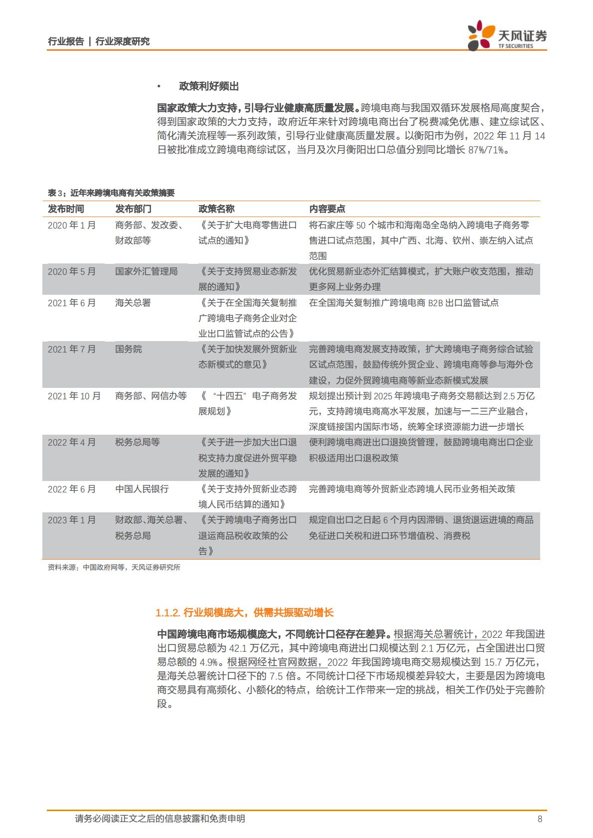 【商业贸易】商贸零售行业深度研究：多重机遇催化新气象，跨境电商出海正当时-20240105-天风证券-43页.pdf