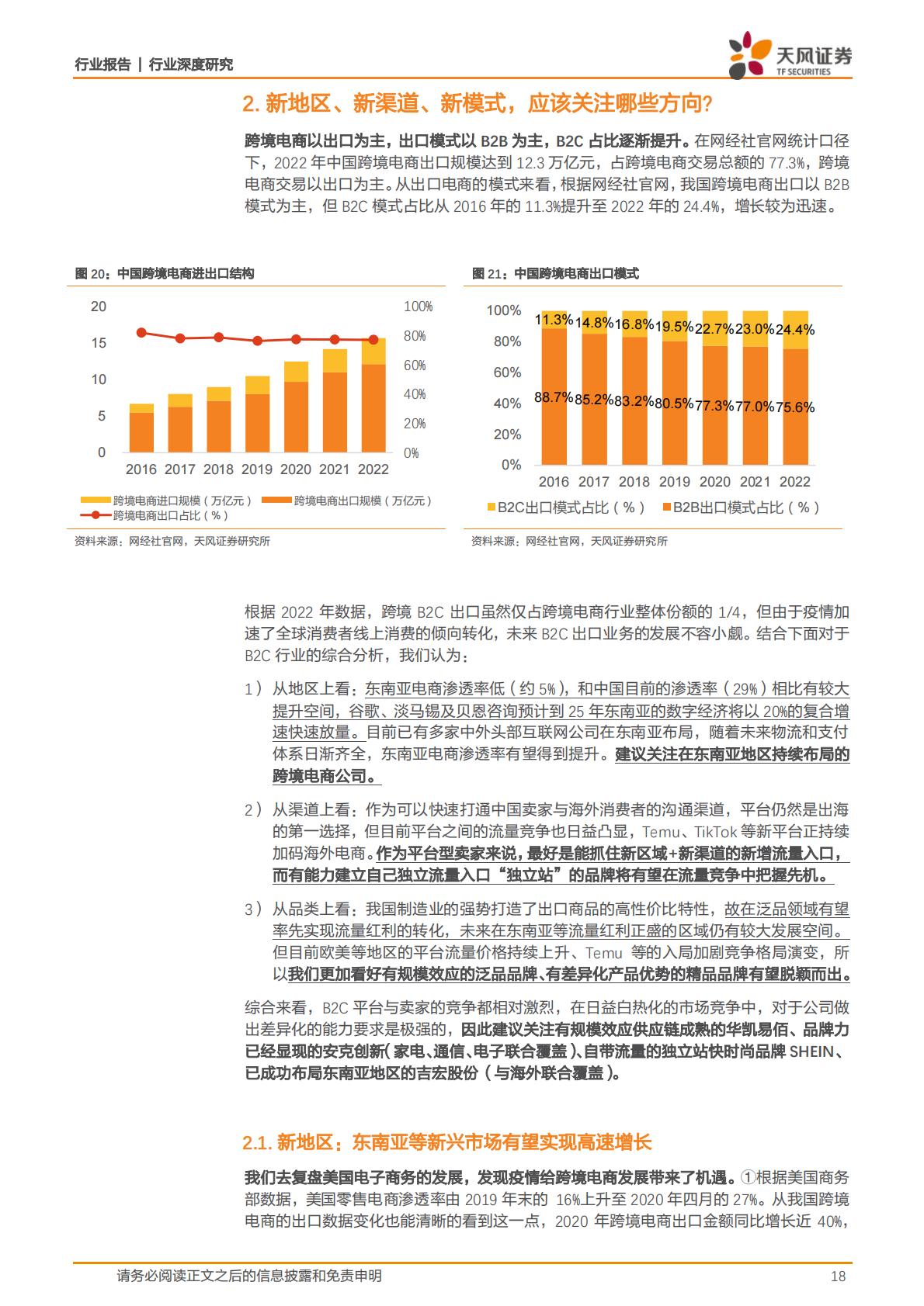 【商业贸易】商贸零售行业深度研究：多重机遇催化新气象，跨境电商出海正当时-20240105-天风证券-43页.pdf
