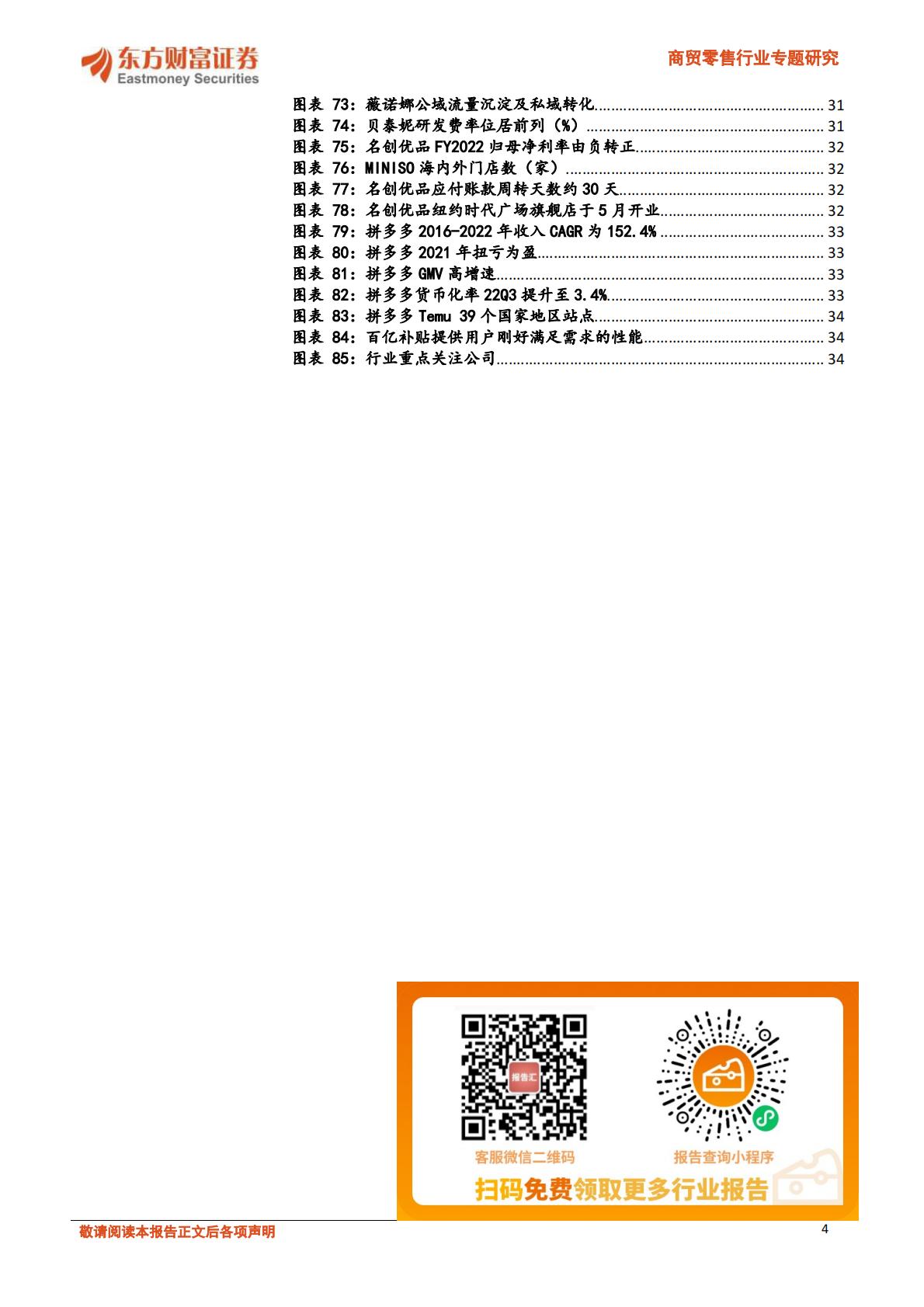 【商业贸易】商贸零售行业专题研究：日本药妆店路径演绎，大健康及性价比零售熠熠生辉-20231204-东方财富证券-36页.pdf