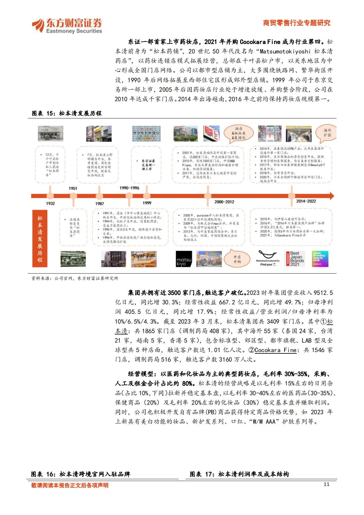 【商业贸易】商贸零售行业专题研究：日本药妆店路径演绎，大健康及性价比零售熠熠生辉-20231204-东方财富证券-36页.pdf