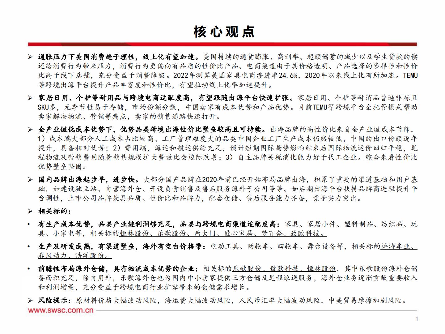 【行业研究】轻工板块出口专题（三）：产业优势与跨境电商结合 品牌出海迎来新机遇-20240303-西南证券-46页.pdf