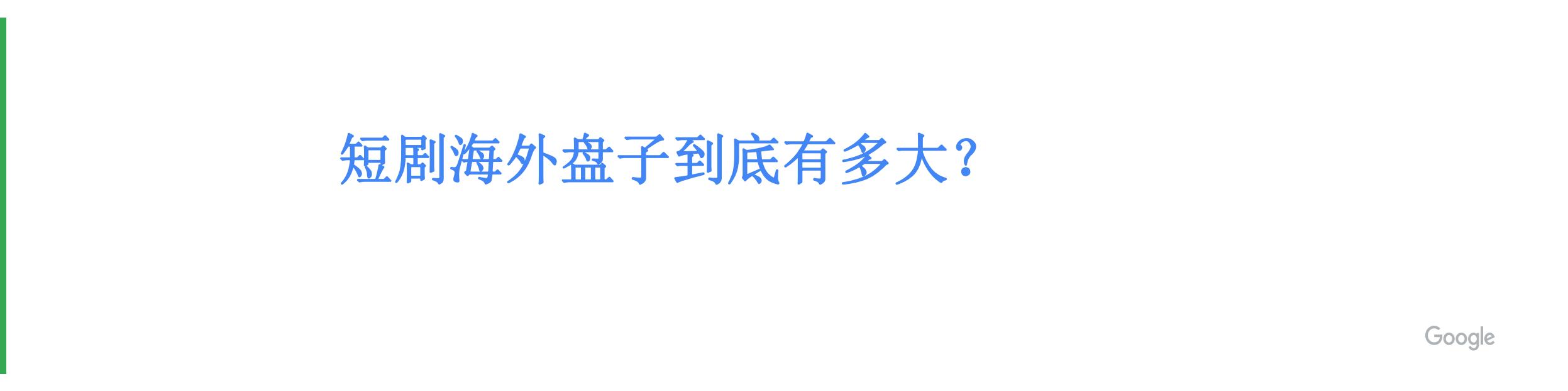 传媒行业：2024短剧出海增长策略，解码全球市场，掘金海外蓝海.pdf