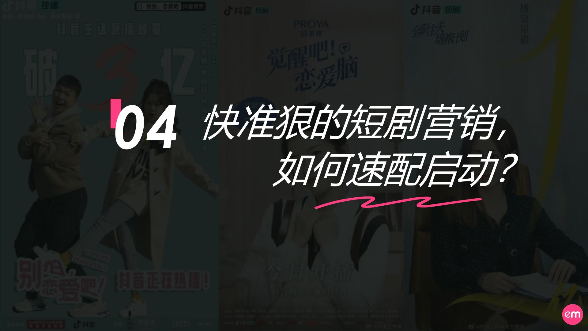 传媒行业：2023短剧营销速成指南报告.pdf