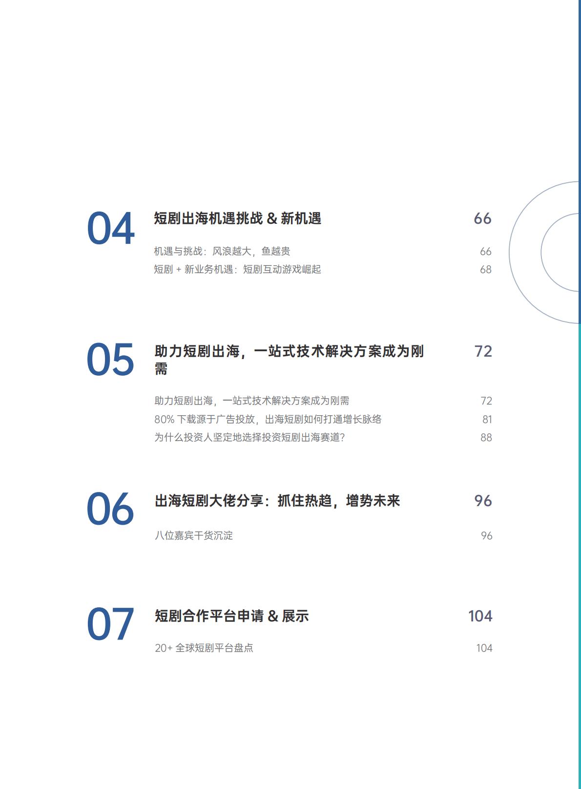 2024短剧出海白皮书-扬帆出海-202407-114页.pdf