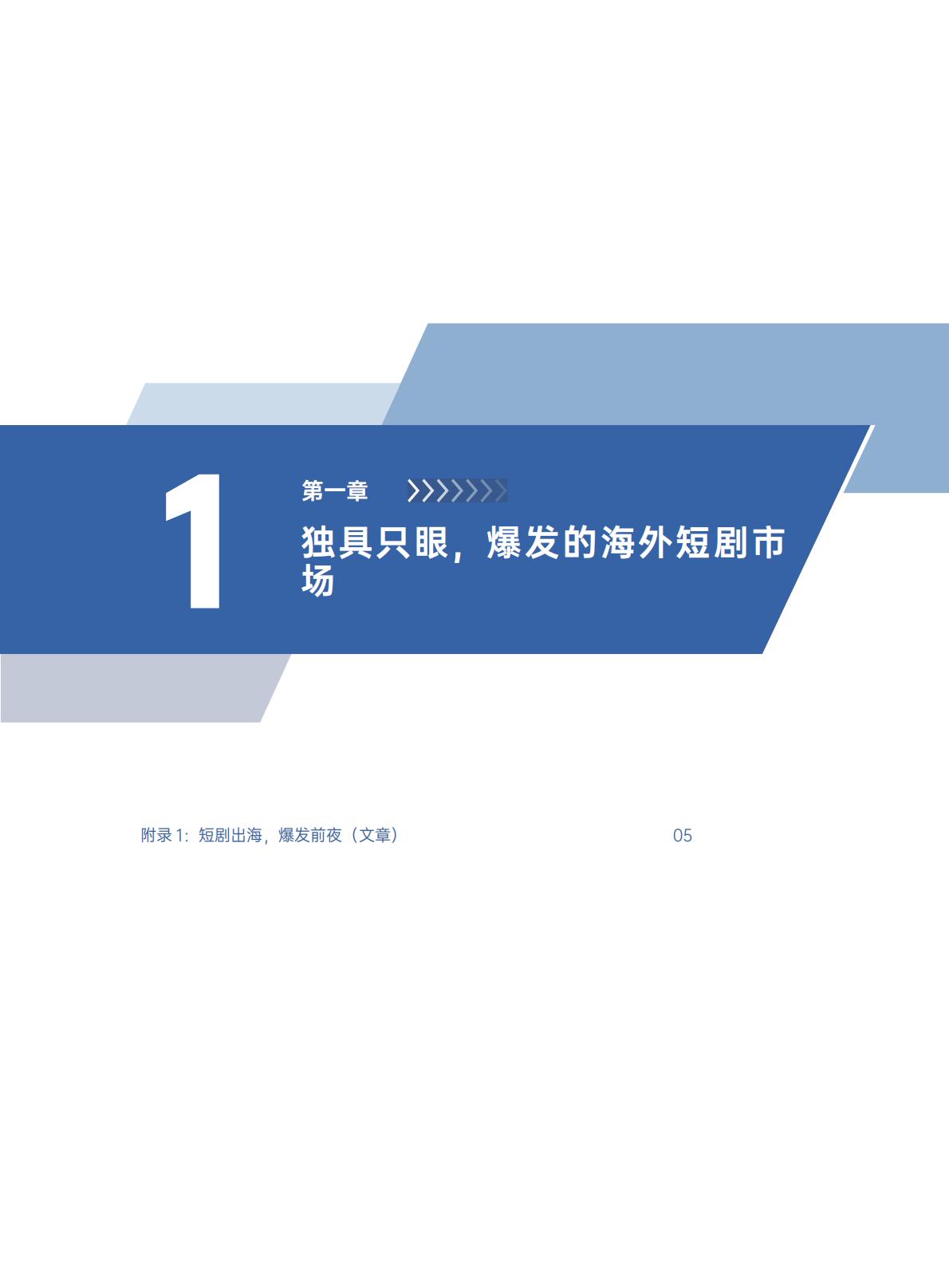 2024短剧出海白皮书-扬帆出海-202407-114页.pdf