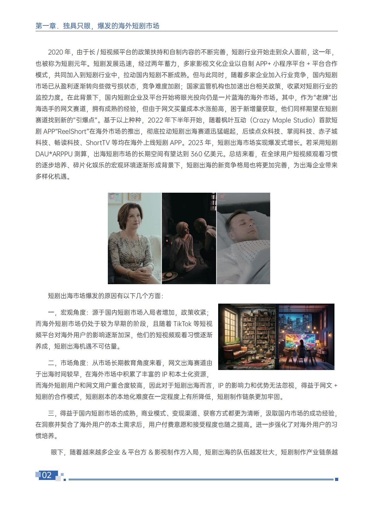 2024短剧出海白皮书-扬帆出海-202407-114页.pdf