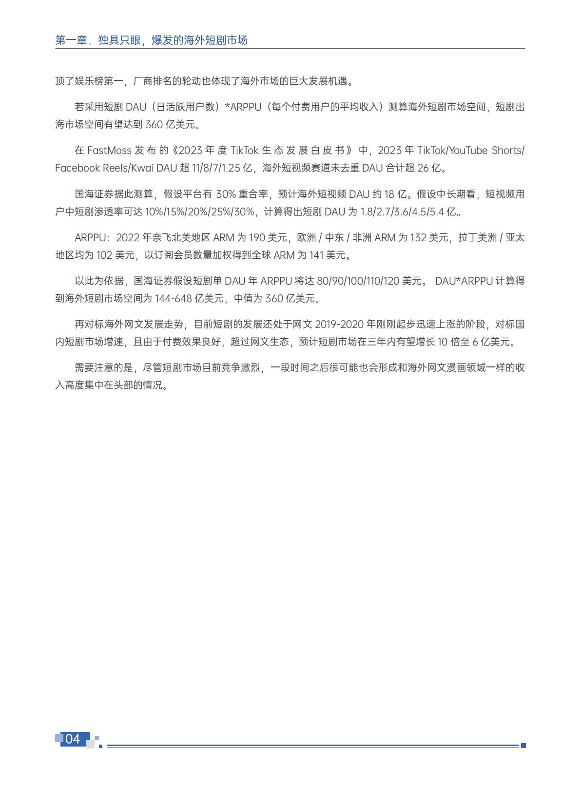 2024短剧出海白皮书-扬帆出海-202407-114页.pdf