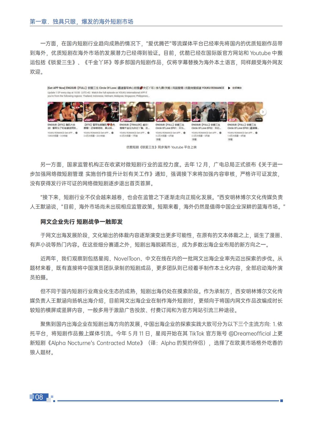 2024短剧出海白皮书-扬帆出海-202407-114页.pdf