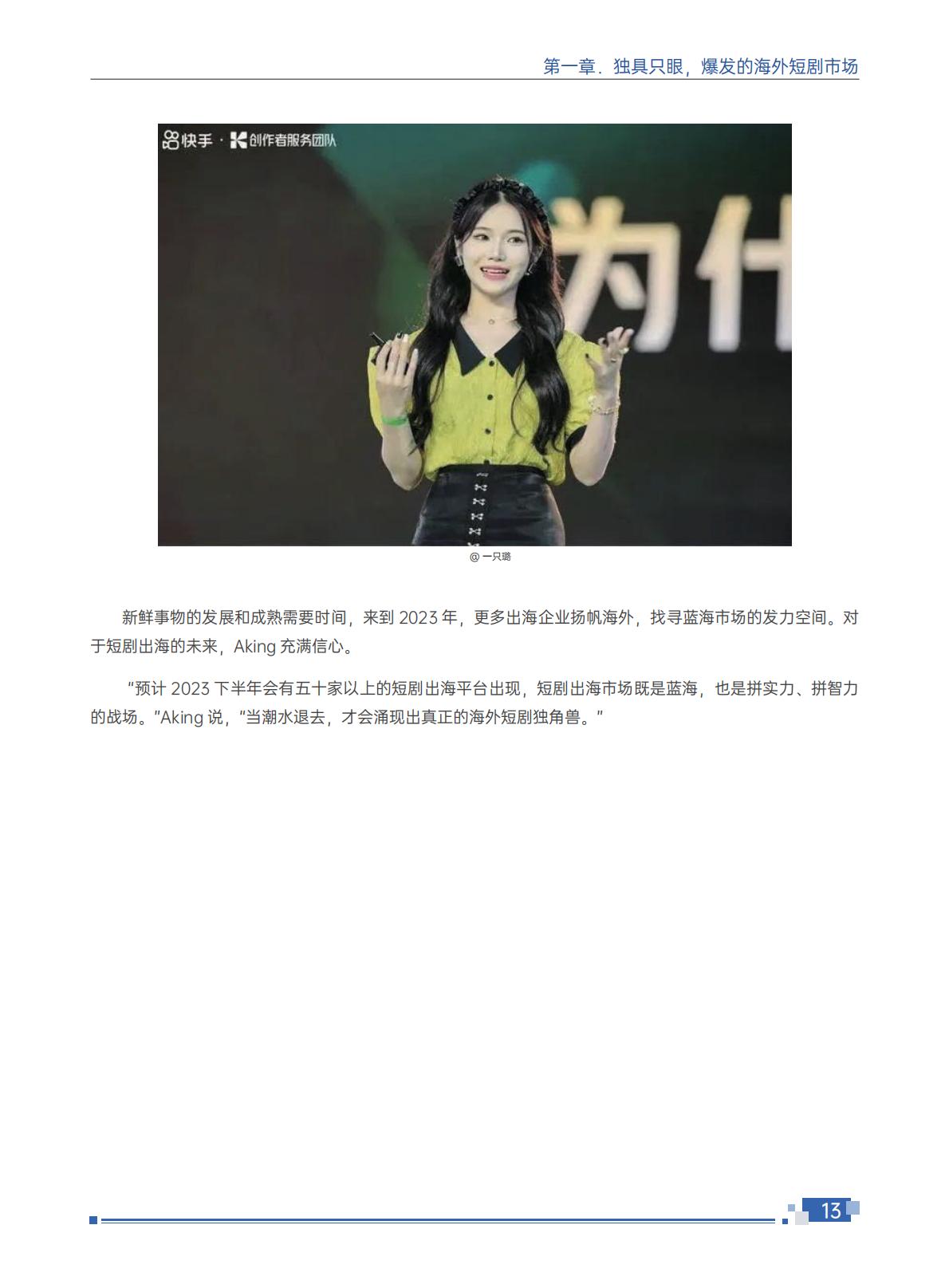 2024短剧出海白皮书-扬帆出海-202407-114页.pdf