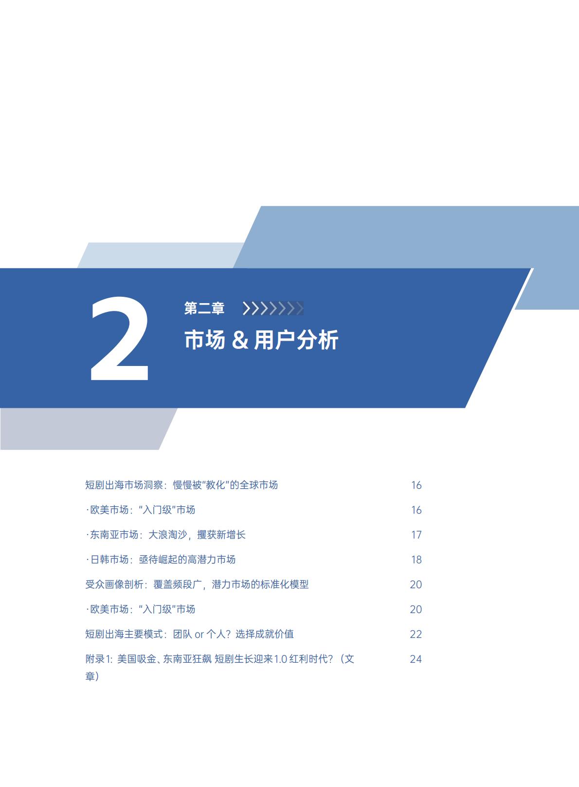 2024短剧出海白皮书-扬帆出海-202407-114页.pdf