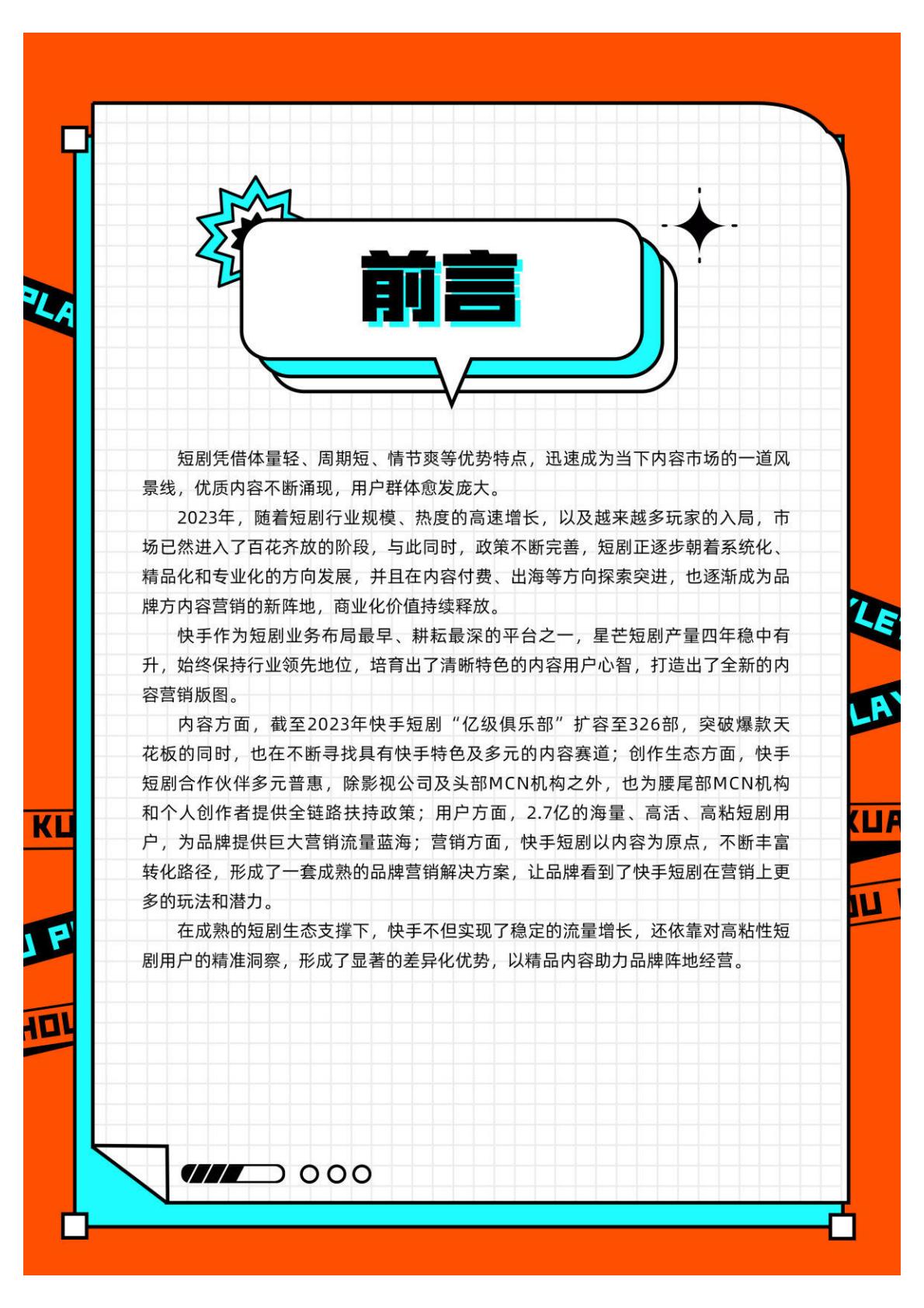 2023快手短剧行业数据价值报告-快手短剧&艺恩-202401-39页.pdf