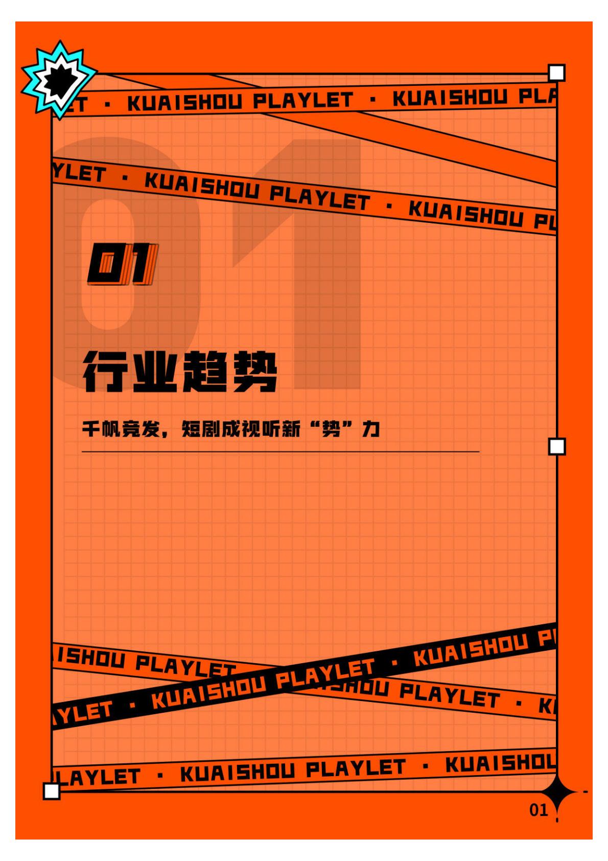 2023快手短剧行业数据价值报告-快手短剧&艺恩-202401-39页.pdf