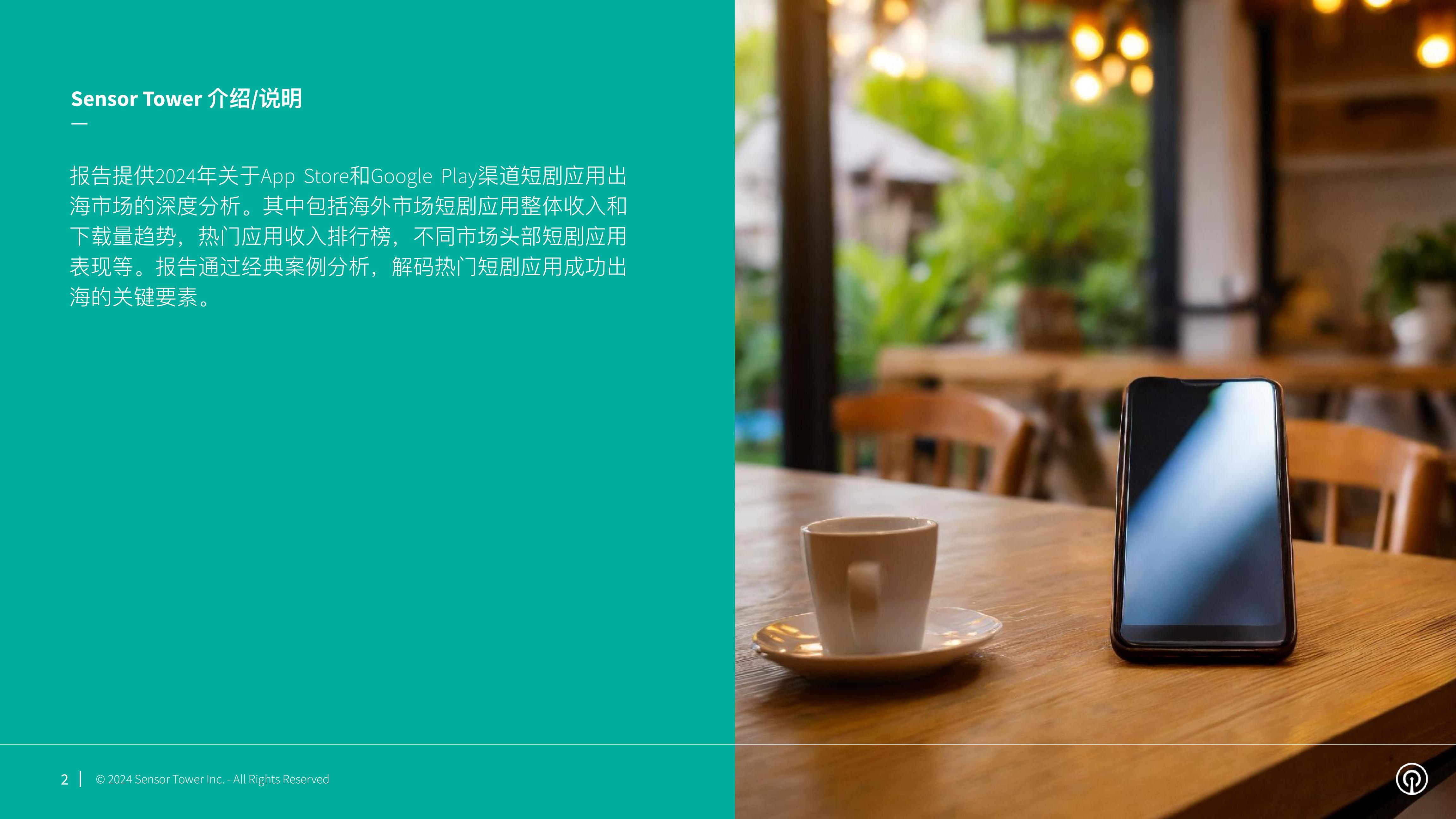 Sensor Tower：2024年短剧出海市场洞察报告.pdf