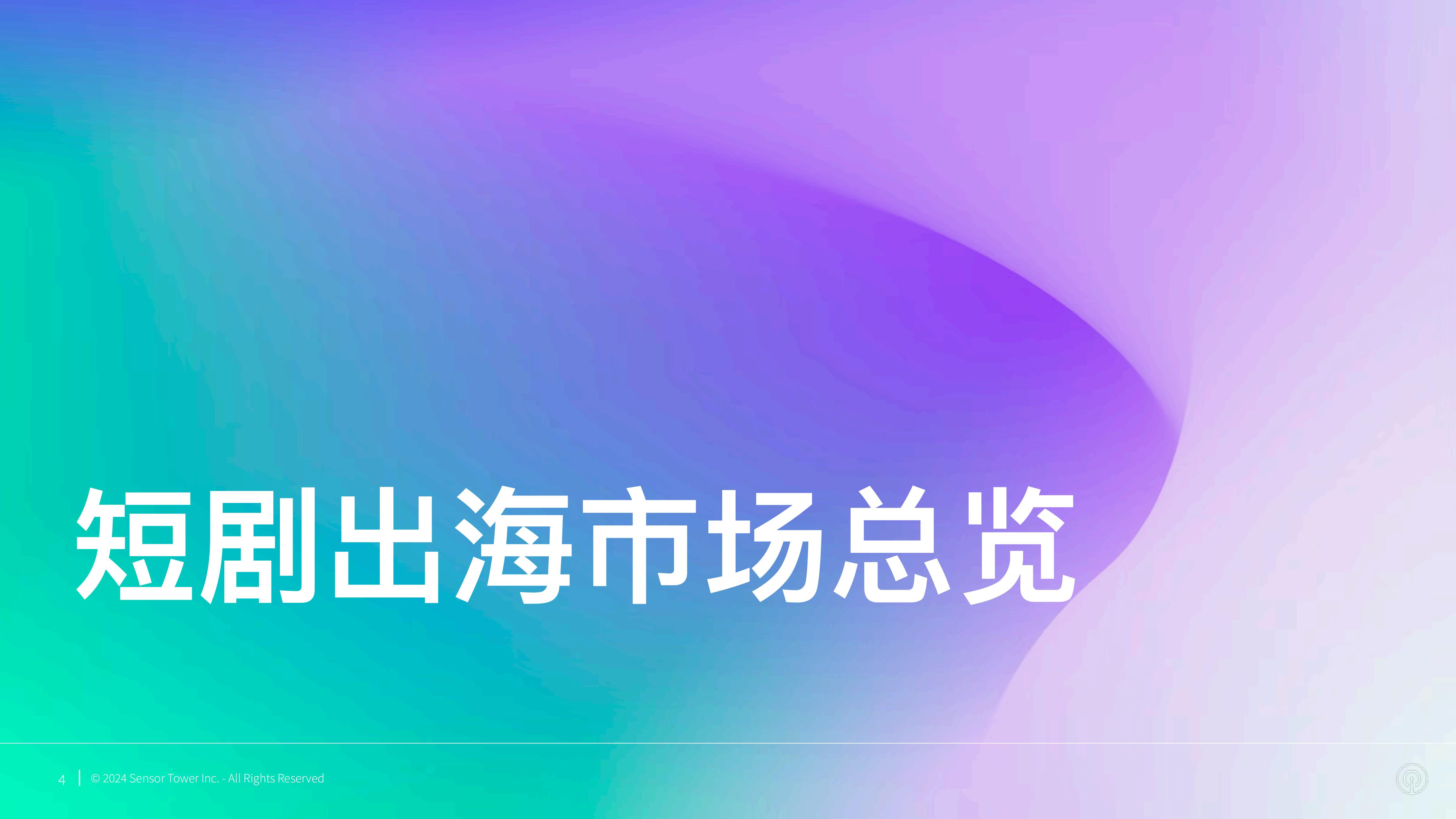 Sensor Tower：2024年短剧出海市场洞察报告.pdf