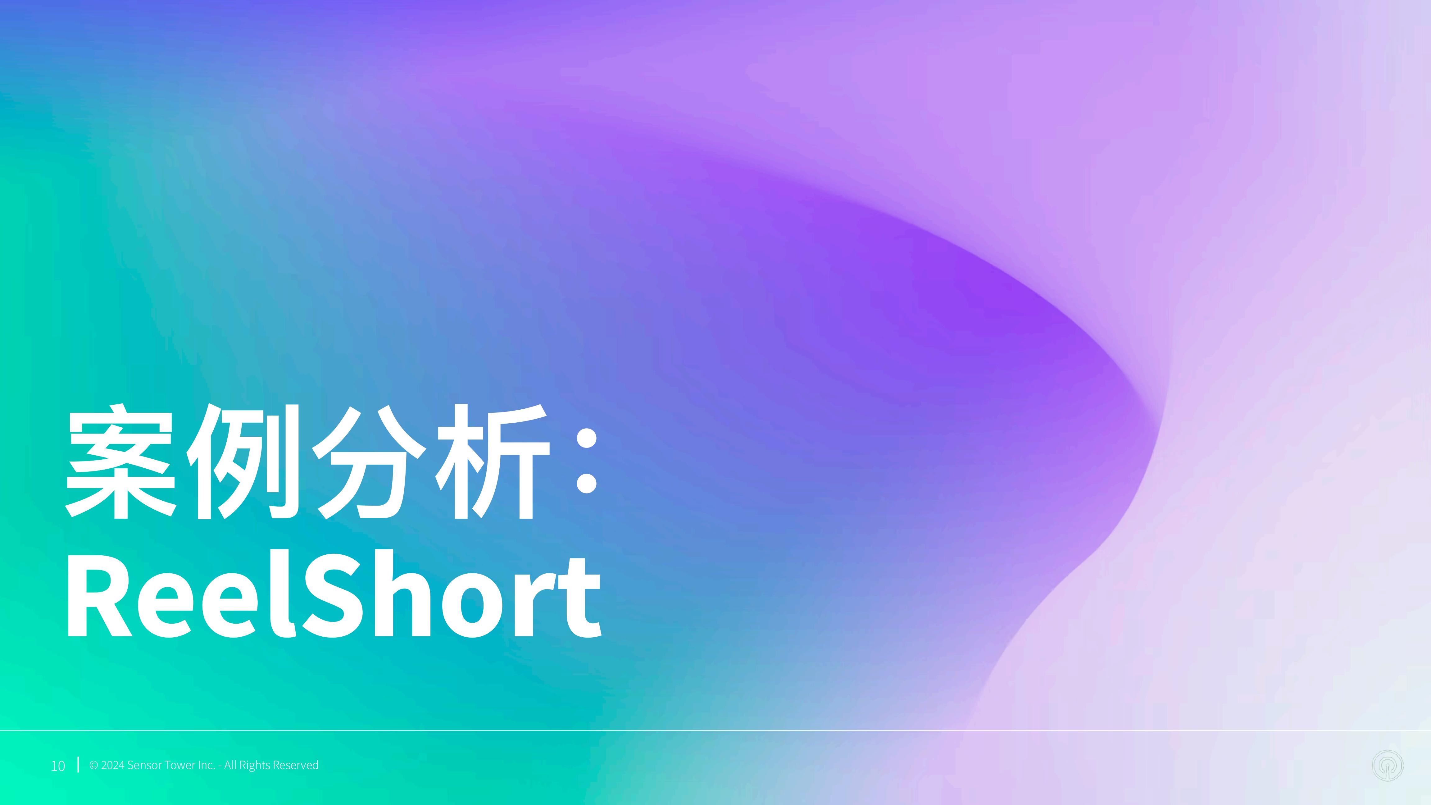 Sensor Tower：2024年短剧出海市场洞察报告.pdf