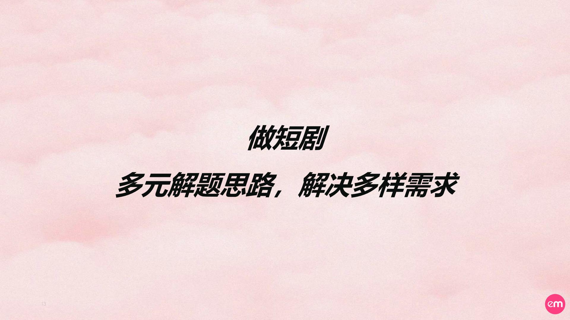 EssenceMediacom：2024短剧营销实操指南.pdf