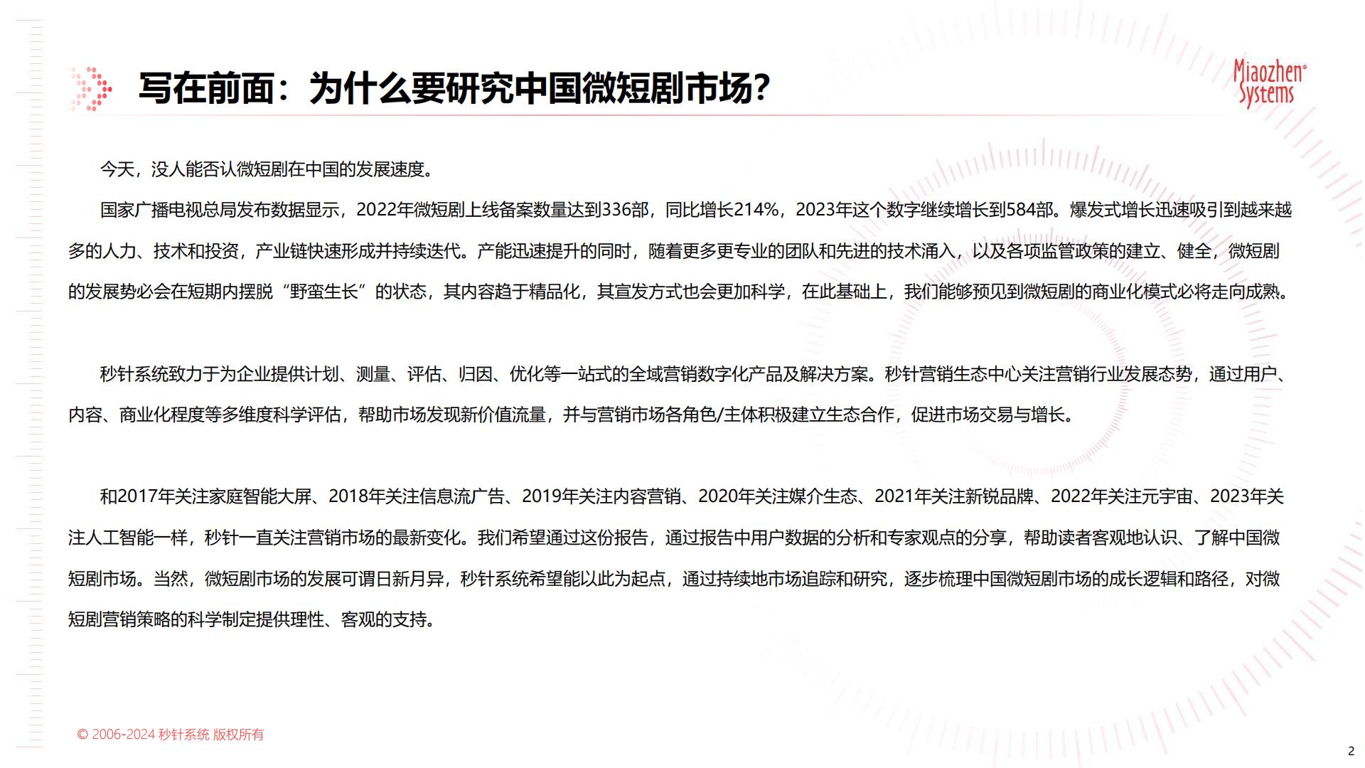 中国微短剧市场发展研究报告-秒针系统-65页.pdf