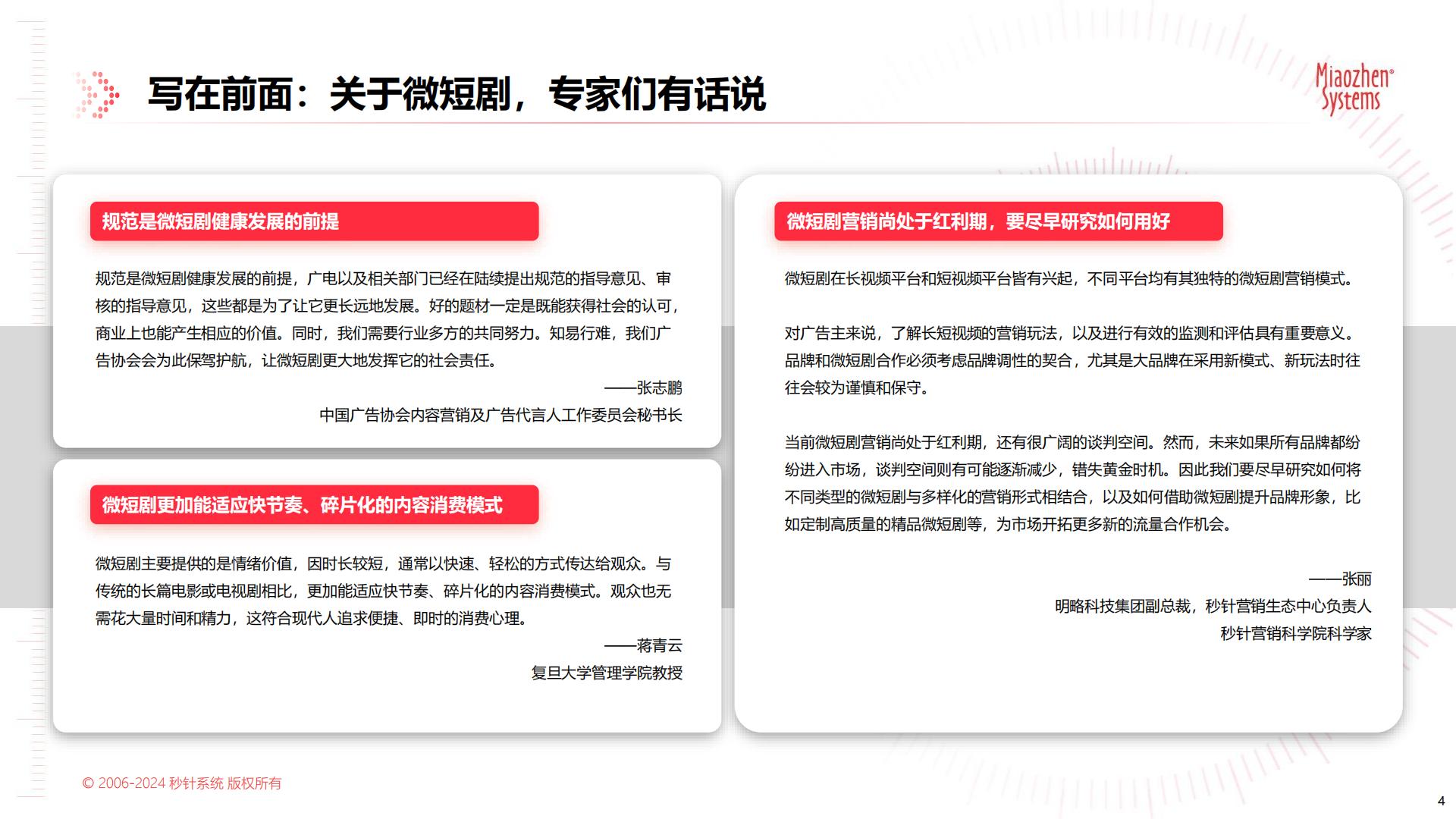 中国微短剧市场发展研究报告-秒针系统-65页.pdf