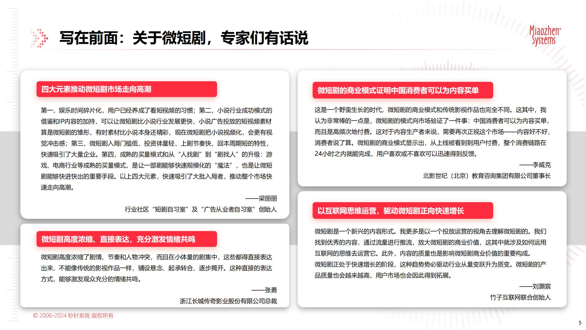 中国微短剧市场发展研究报告-秒针系统-65页.pdf