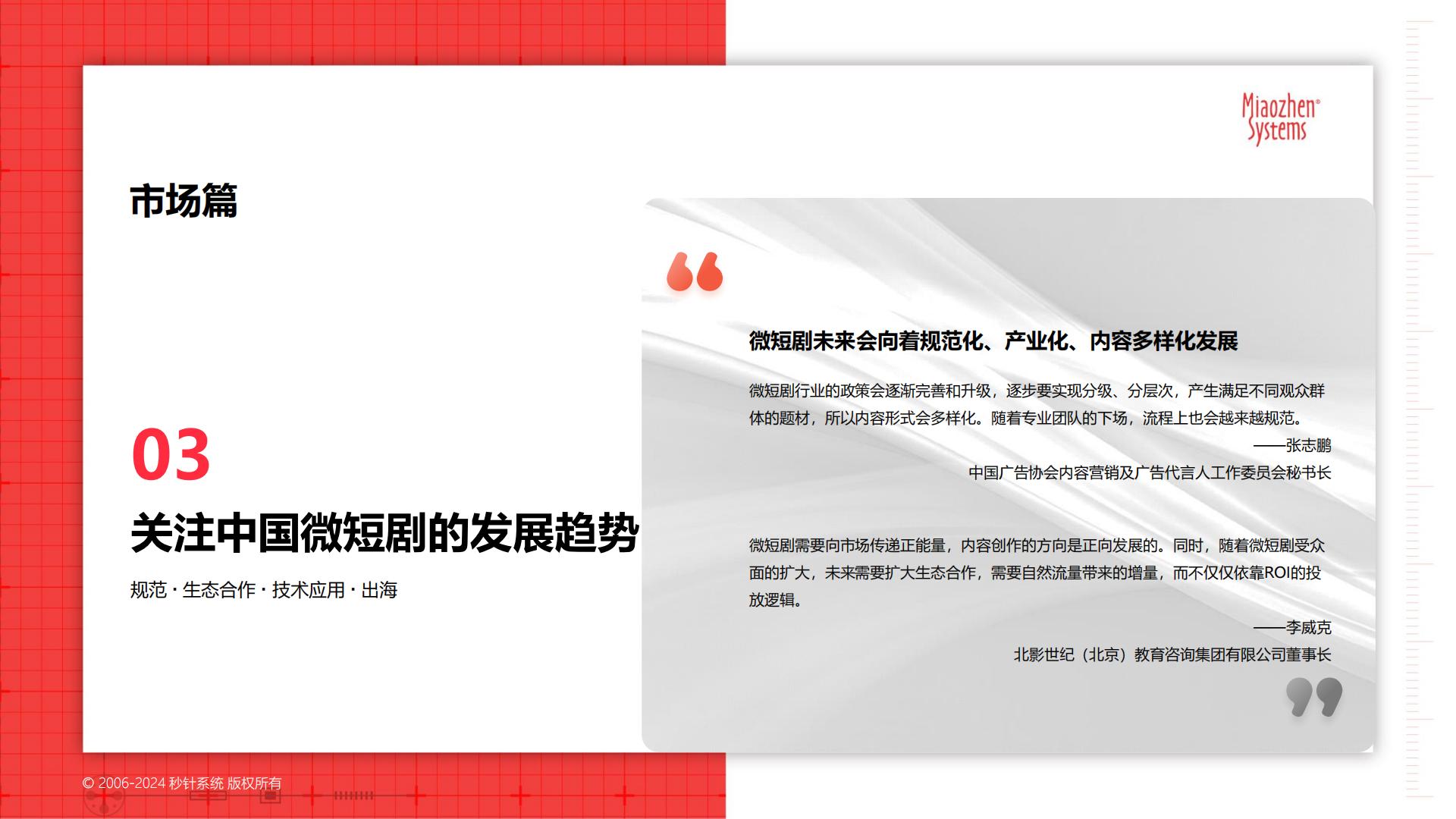 中国微短剧市场发展研究报告-秒针系统-65页.pdf
