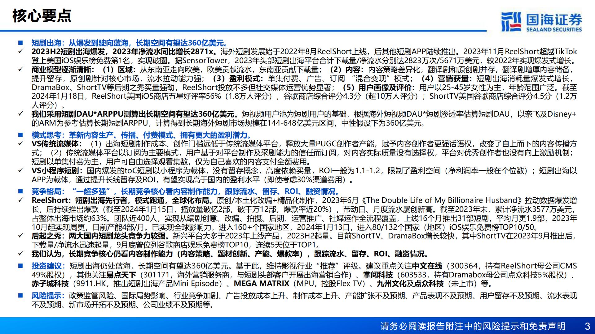 中国短剧出海深度报告：掘金蓝海新赛道-20240130-国海证券-54页.pdf