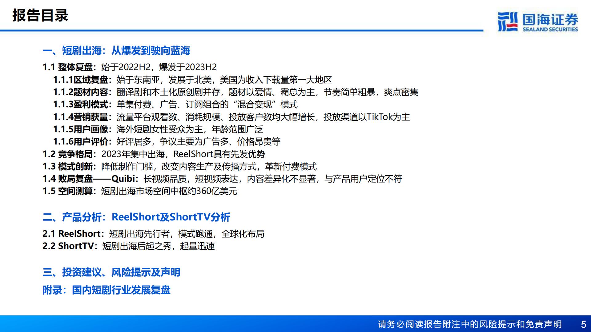 中国短剧出海深度报告：掘金蓝海新赛道-20240130-国海证券-54页.pdf