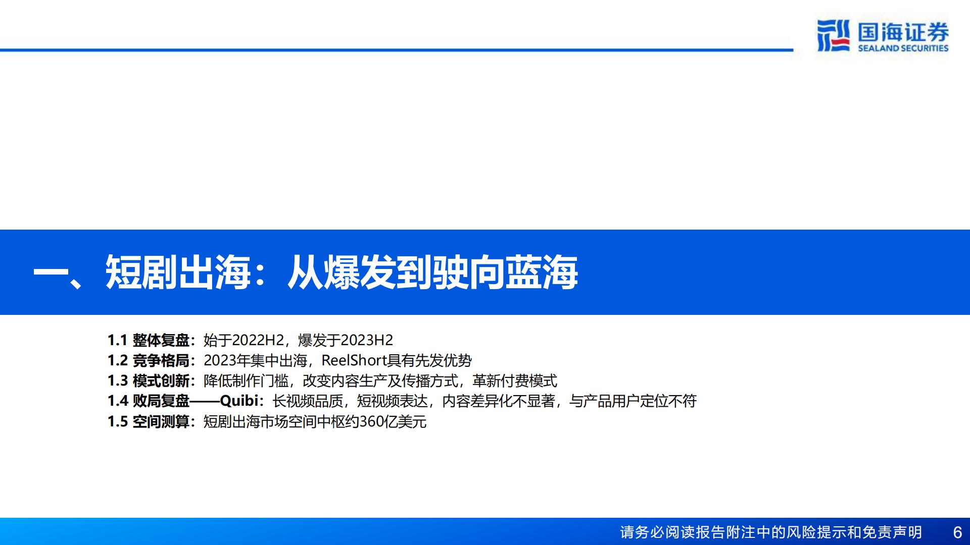 中国短剧出海深度报告：掘金蓝海新赛道-20240130-国海证券-54页.pdf