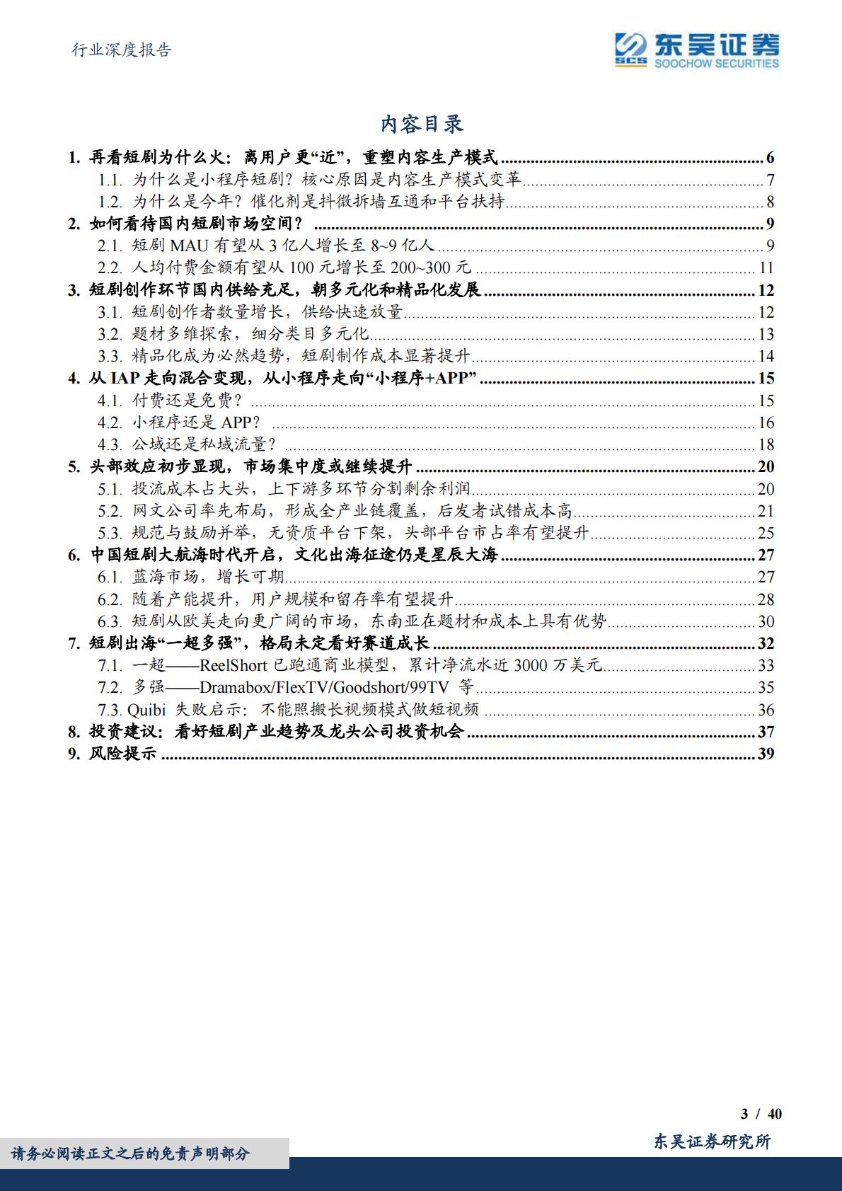 短剧行业深度：引领内容生产模式变革，开拓剧集出海广阔市场-20231211-东吴证券-40页.pdf