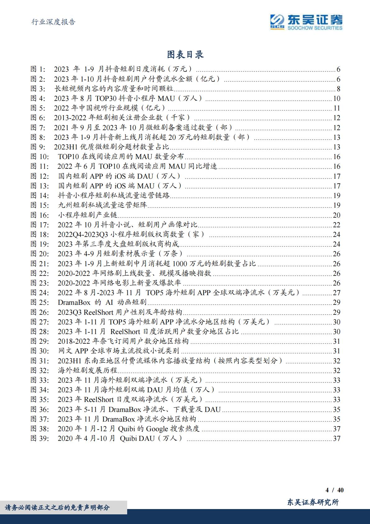 短剧行业深度：引领内容生产模式变革，开拓剧集出海广阔市场-20231211-东吴证券-40页.pdf