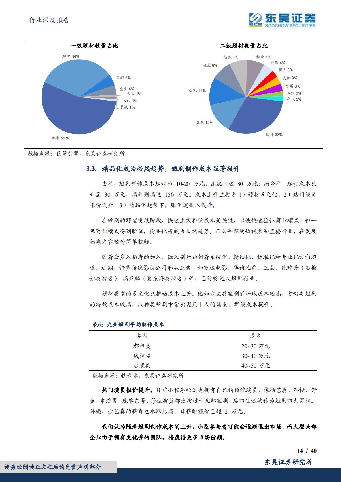 短剧行业深度：引领内容生产模式变革，开拓剧集出海广阔市场-20231211-东吴证券-40页.pdf