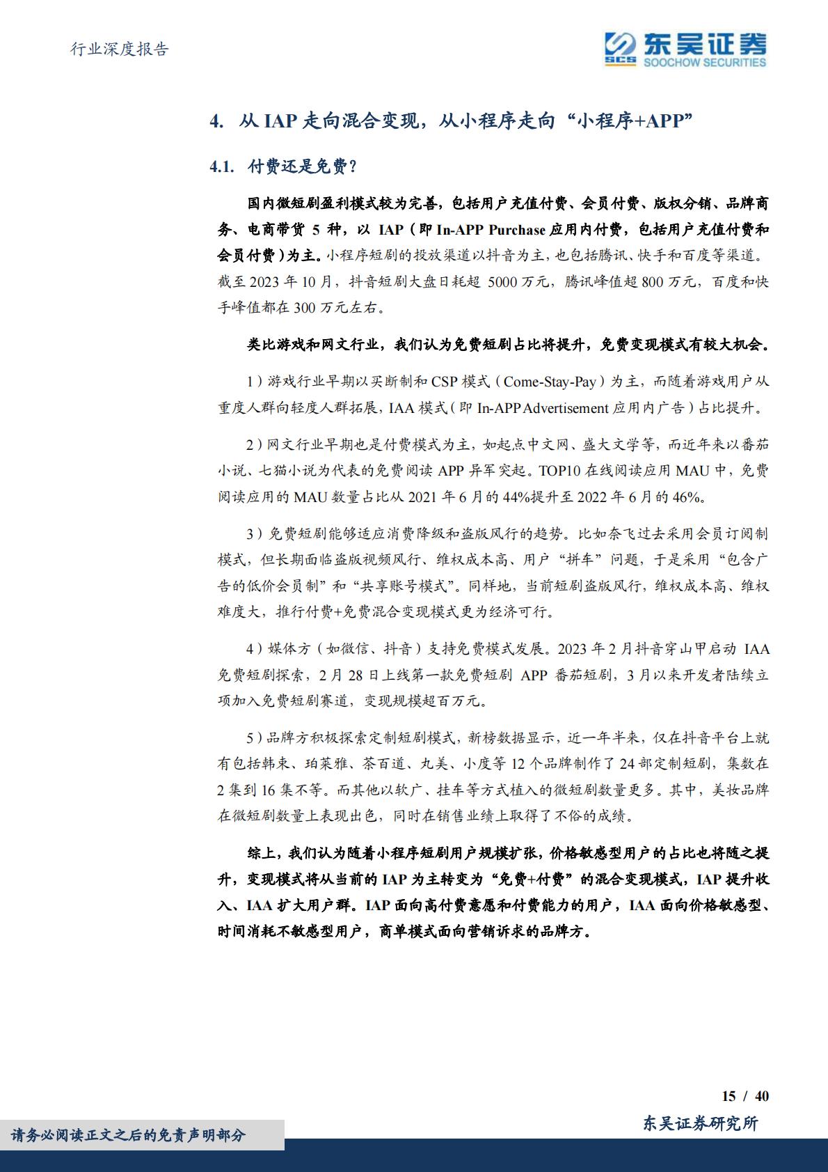 短剧行业深度：引领内容生产模式变革，开拓剧集出海广阔市场-20231211-东吴证券-40页.pdf