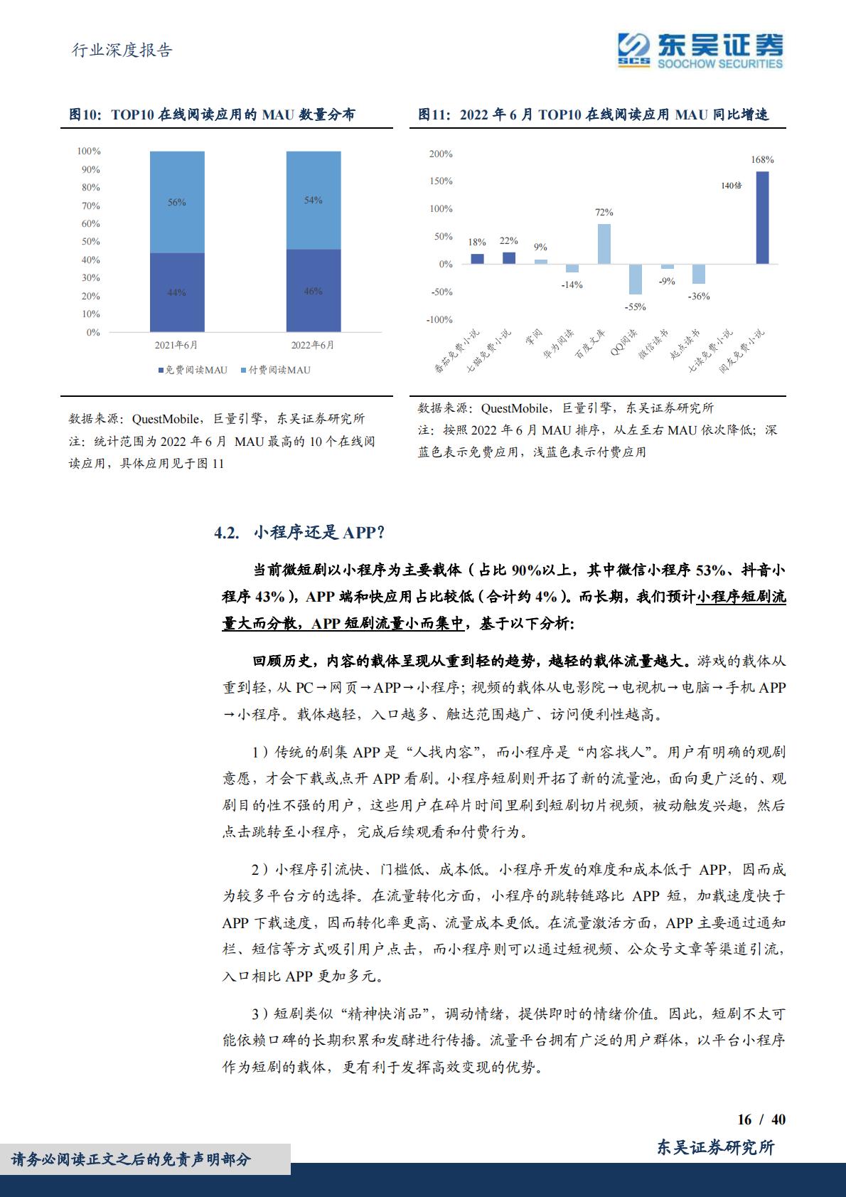 短剧行业深度：引领内容生产模式变革，开拓剧集出海广阔市场-20231211-东吴证券-40页.pdf