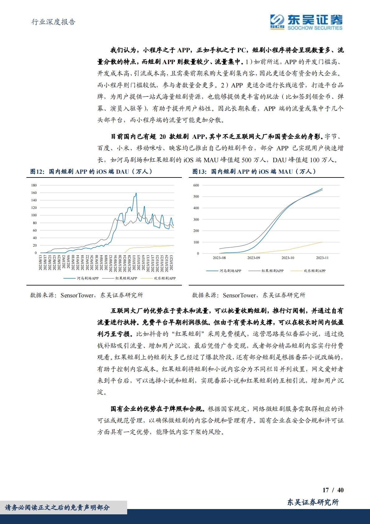短剧行业深度：引领内容生产模式变革，开拓剧集出海广阔市场-20231211-东吴证券-40页.pdf