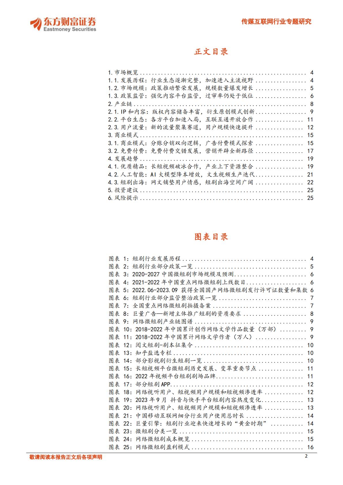 短剧市场供需双驱，文化出海内外齐振-20240105-东方财富证券-27页.pdf