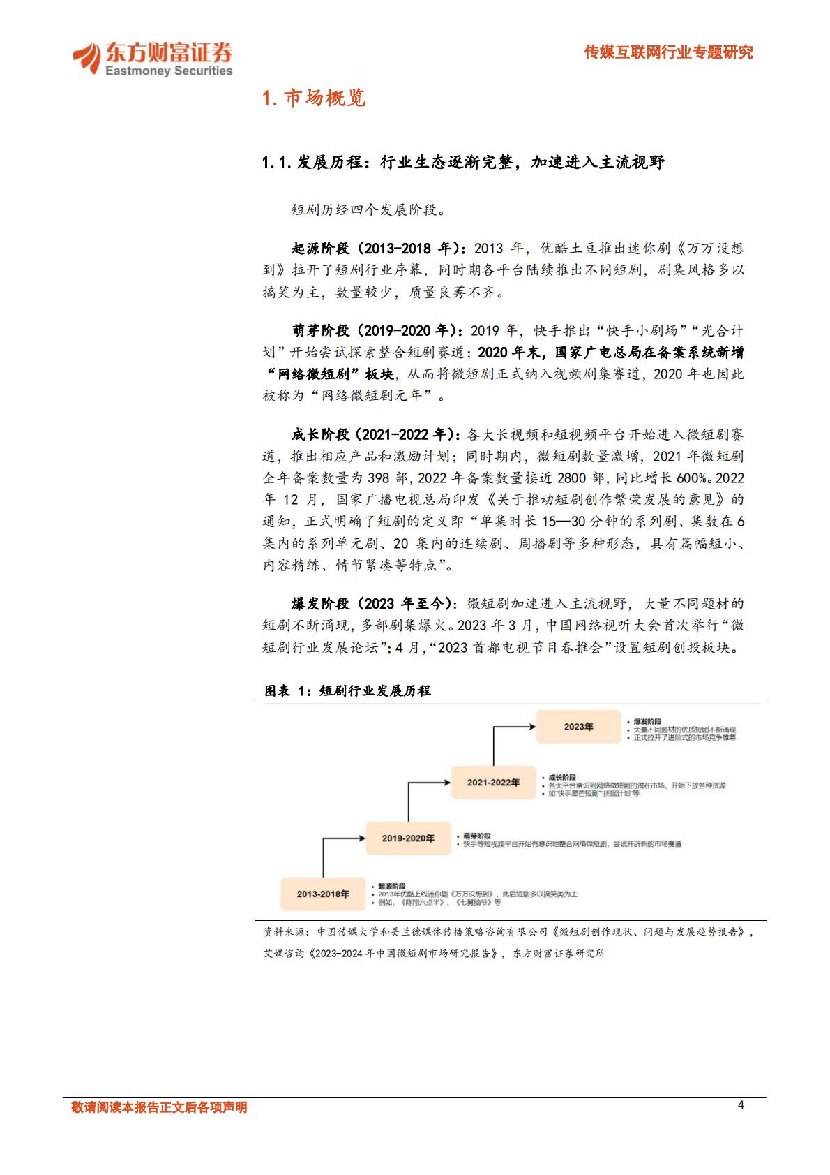 短剧市场供需双驱，文化出海内外齐振-20240105-东方财富证券-27页.pdf