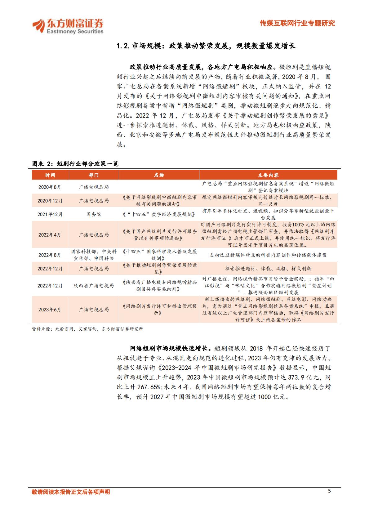 短剧市场供需双驱，文化出海内外齐振-20240105-东方财富证券-27页.pdf
