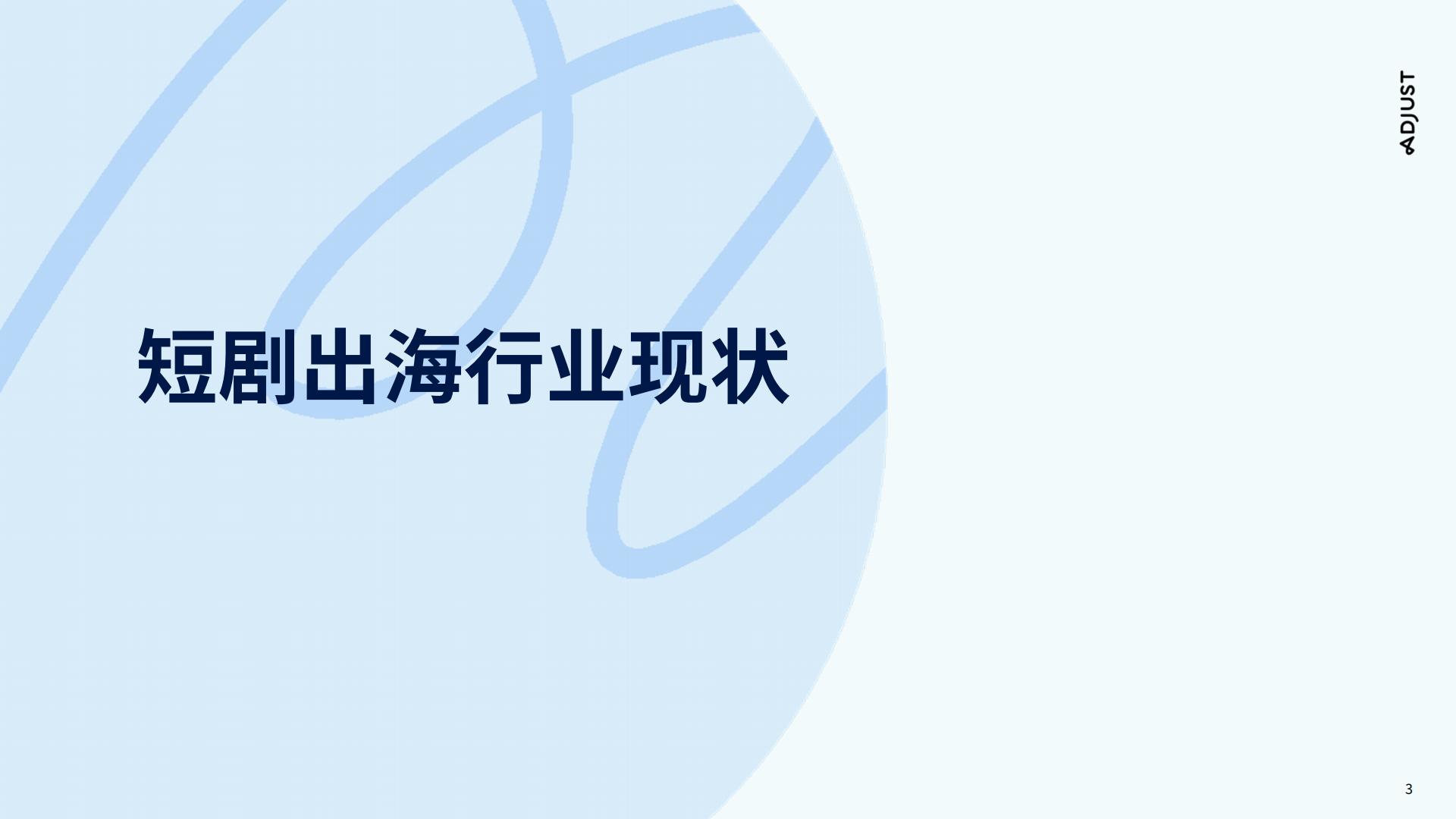 传媒行业：国内走向国际，短剧出海营销实操攻略.pdf
