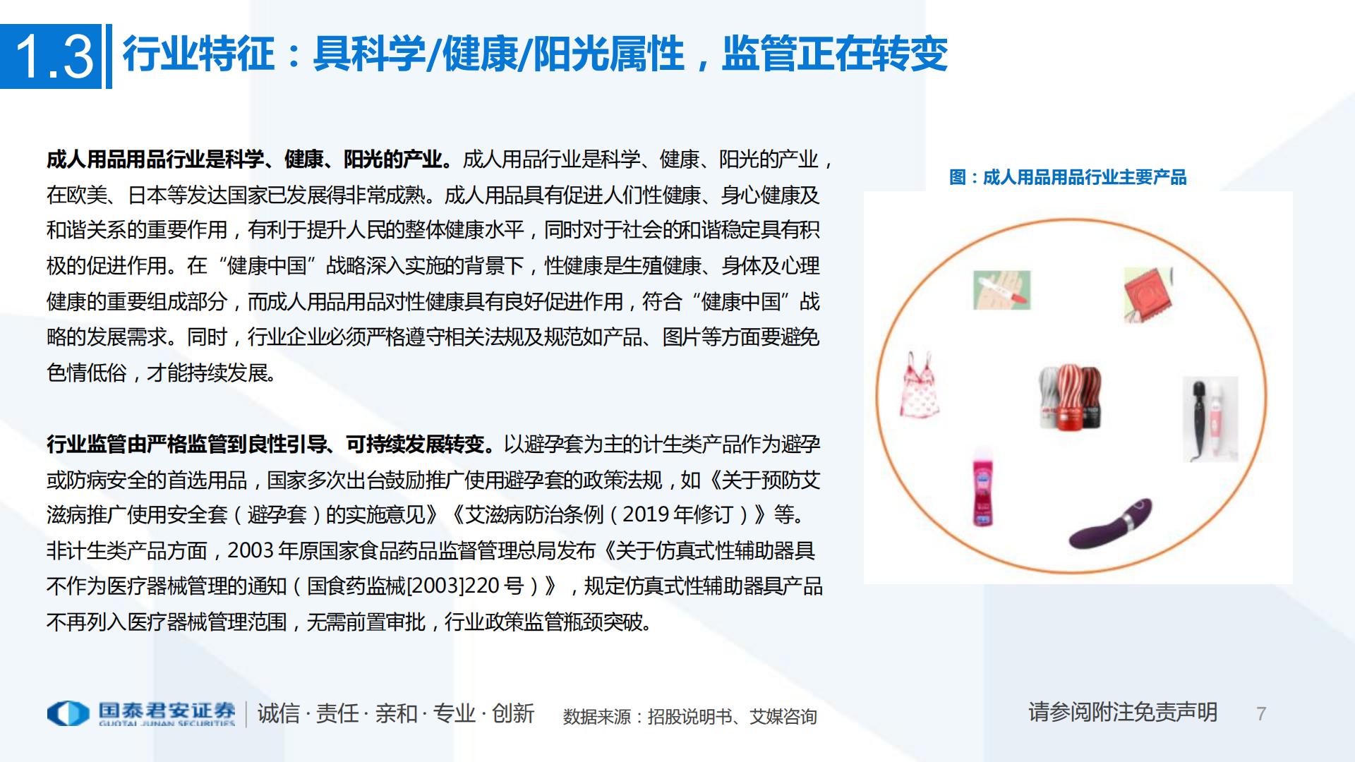 互联网电商：一文看懂醉清风招股书成人用品电商第一股，积极推进多元产品布局-国泰君安证券-202107.pdf