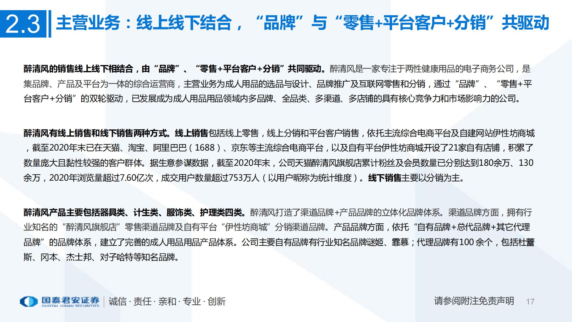 互联网电商：一文看懂醉清风招股书成人用品电商第一股，积极推进多元产品布局-国泰君安证券-202107.pdf