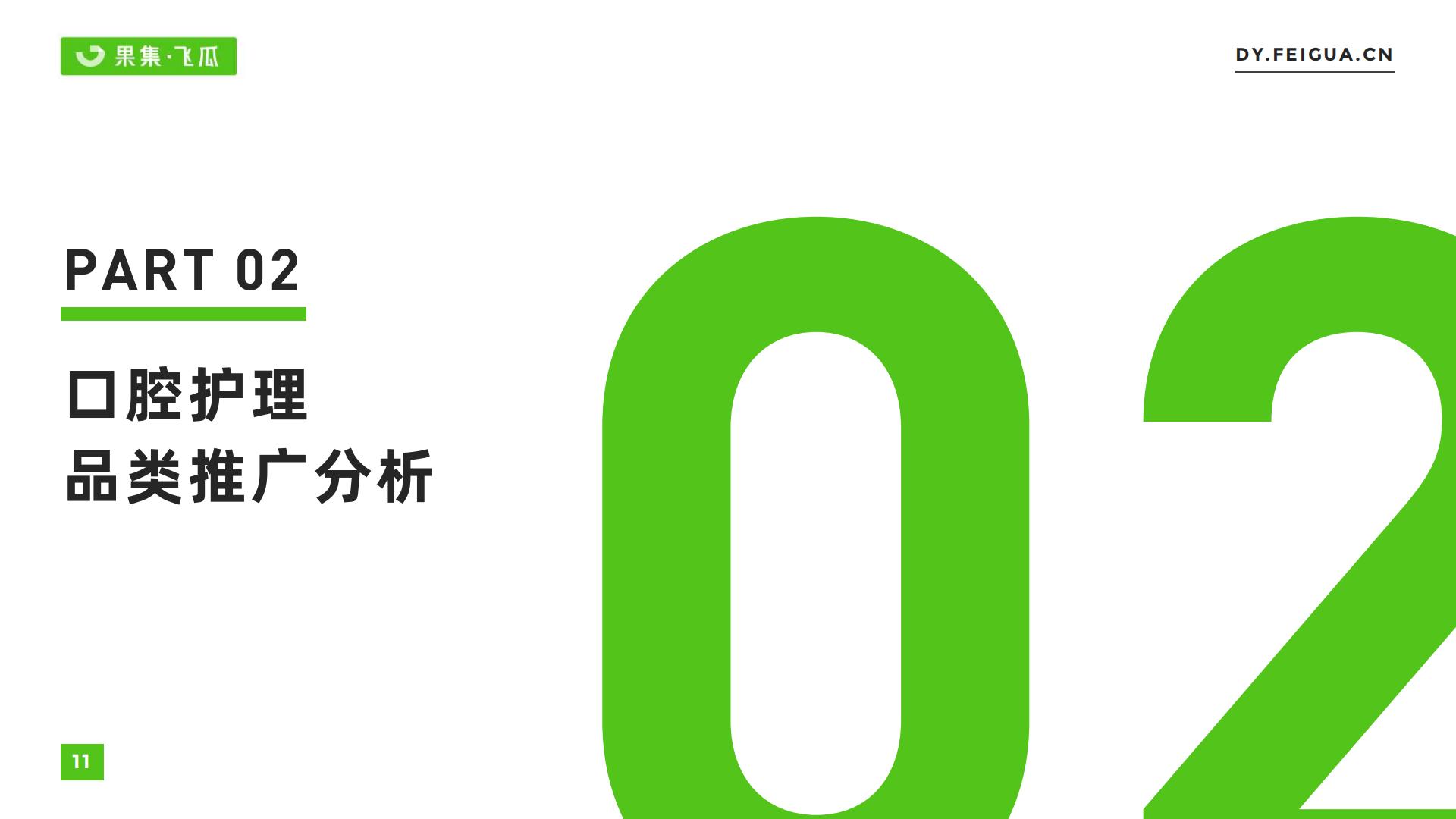 果集·飞瓜-2022年短视频电商品牌营销专题——口腔护理线上消费趋势洞察-2022.07-35页.pdf