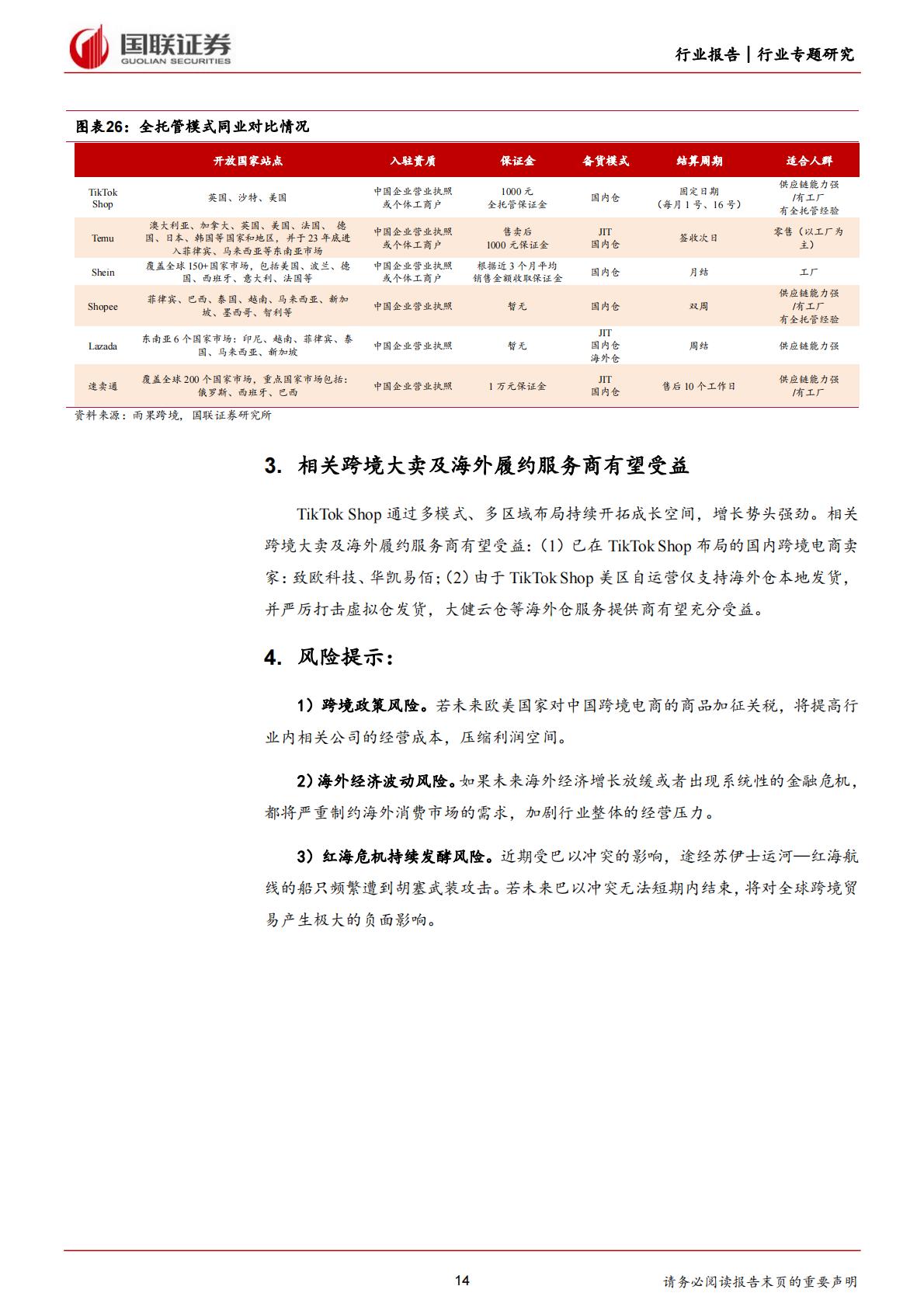 国联证券：商贸零售-TikTok Shop-引领社交电商出海大时代.pdf