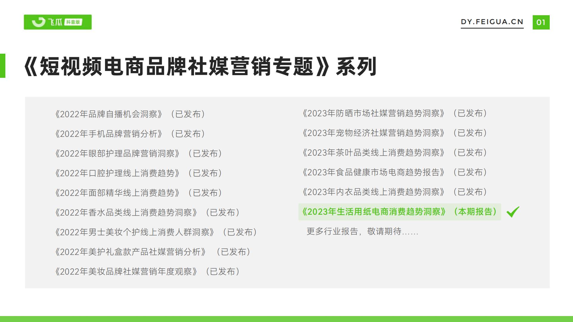 飞瓜-2023年生活用纸电商消费趋势洞察-2023.11-33页.pdf