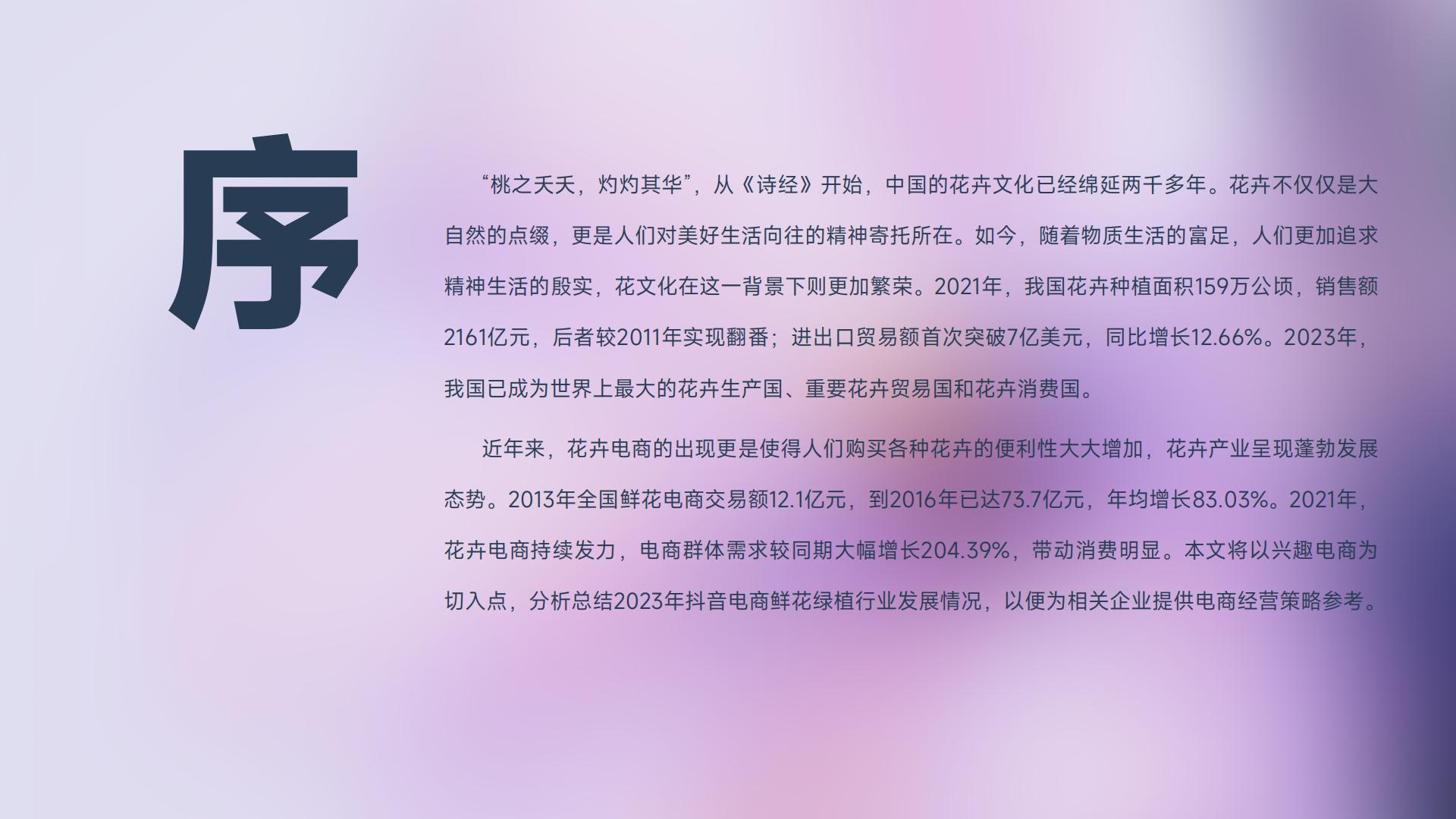 蝉妈妈：抖音电商2023年鲜花绿植行业洞察报告.pdf