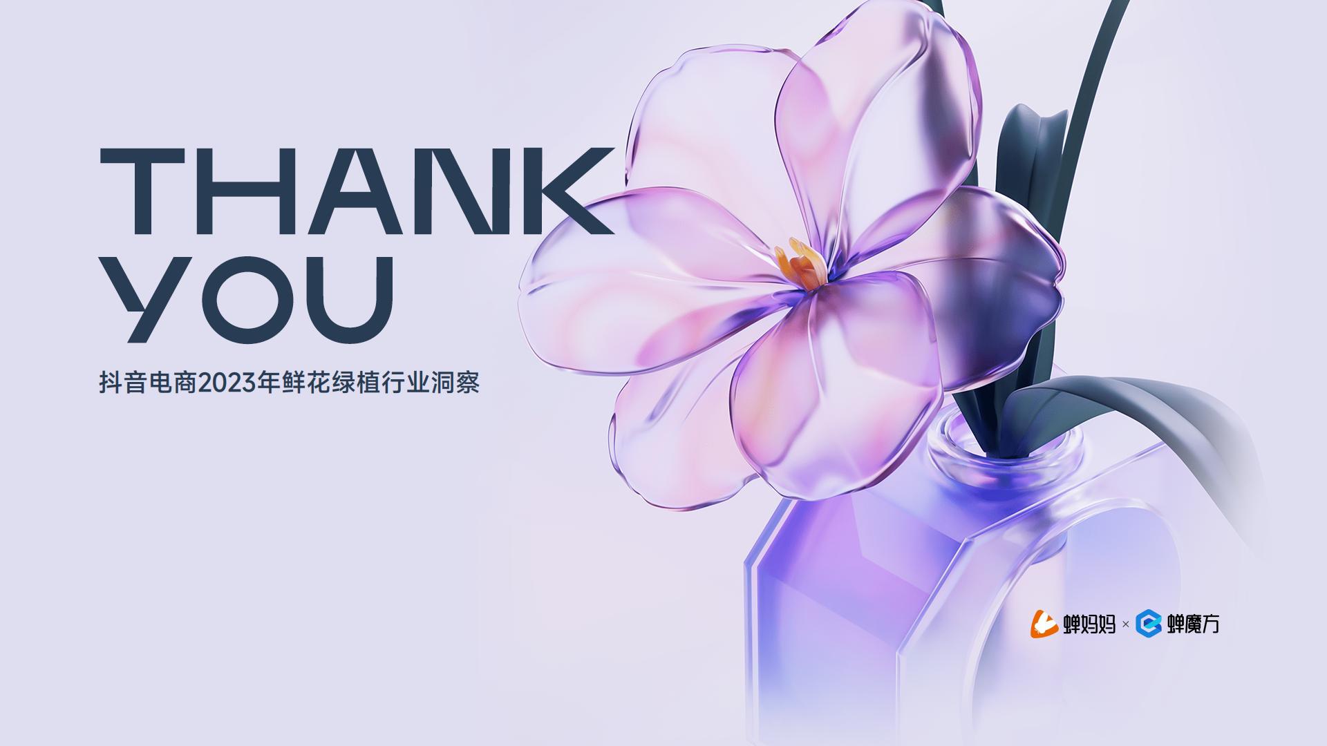 蝉妈妈：抖音电商2023年鲜花绿植行业洞察报告.pdf