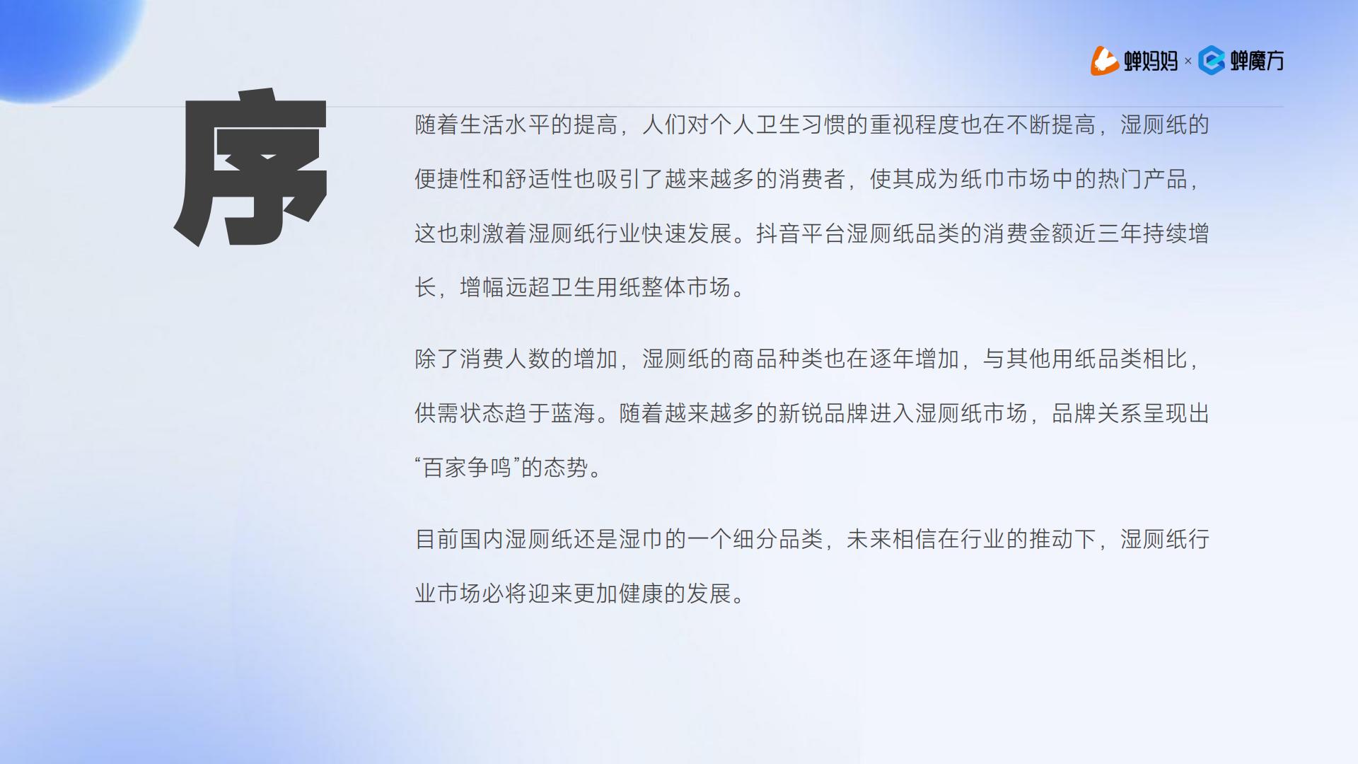 蝉妈妈：2024抖音电商湿厕纸行业分析报告.pdf