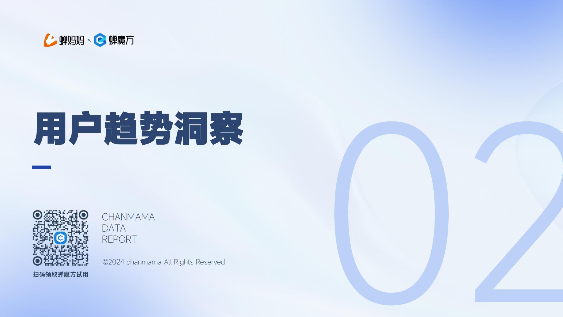 蝉妈妈：2024抖音电商湿厕纸行业分析报告.pdf