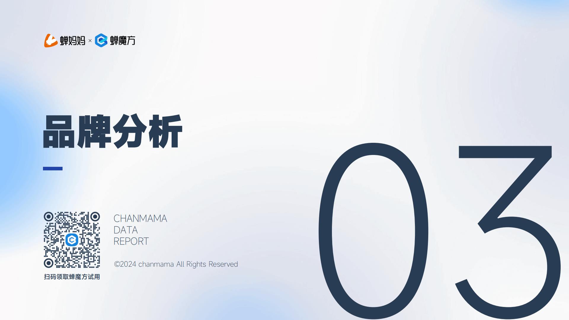 蝉妈妈：2024抖音电商湿厕纸行业分析报告.pdf