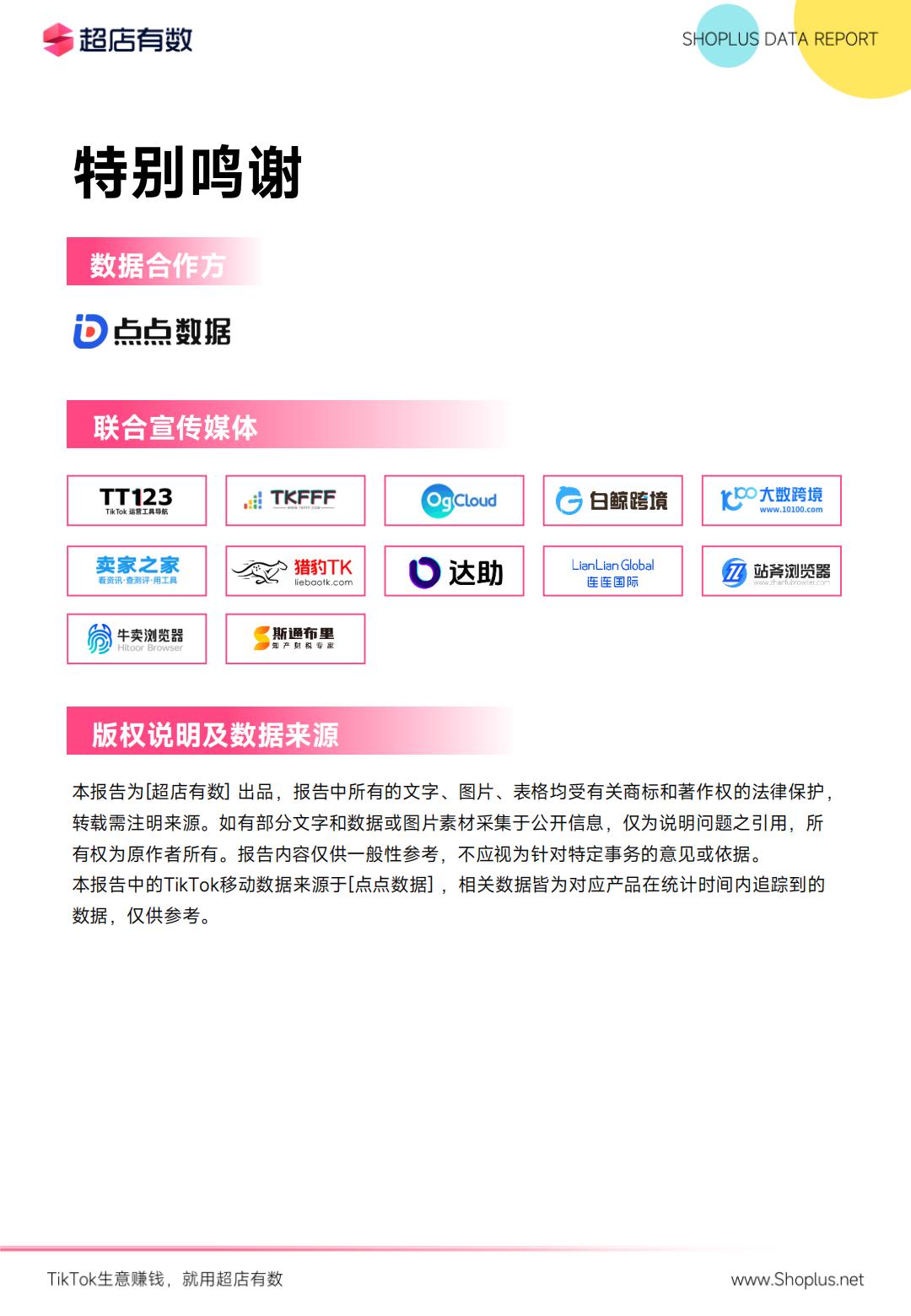2024年上半年TikTok电商数据报告-超店有数.pdf